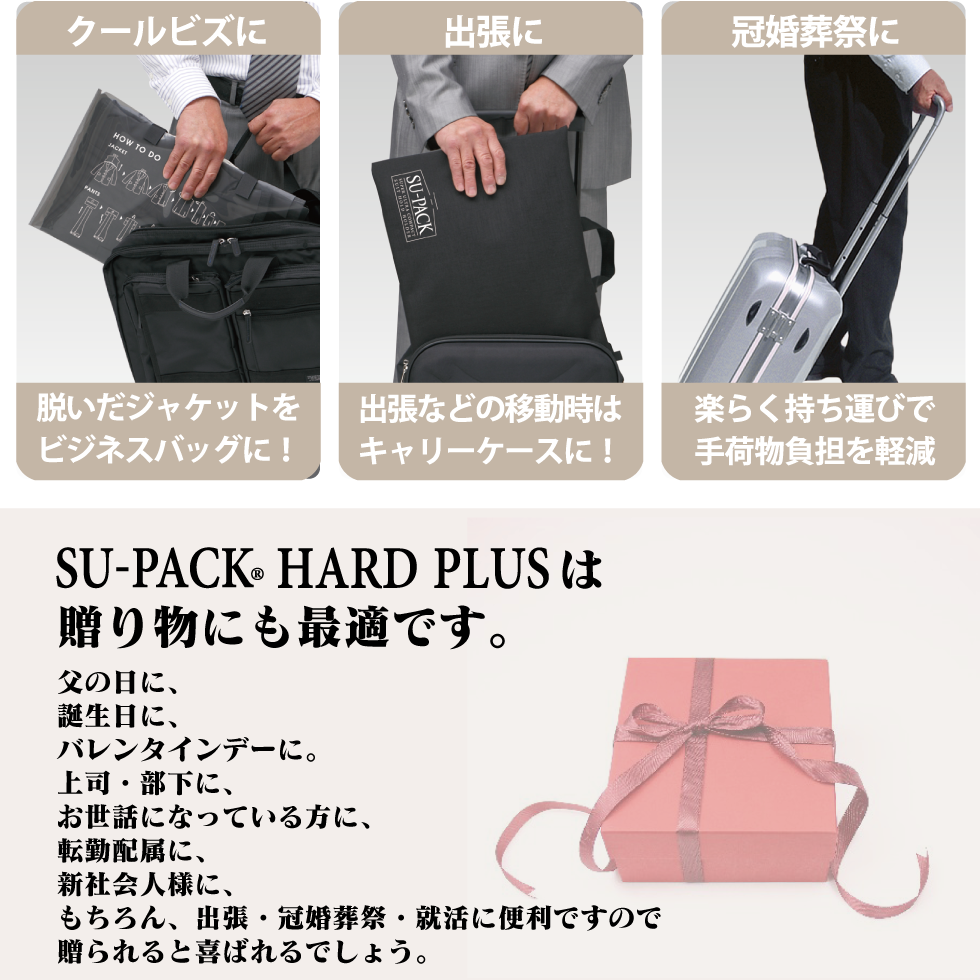 SU-PACKは、クールビズに、出張に、冠婚葬祭に便利。プレゼントにも喜ばれます