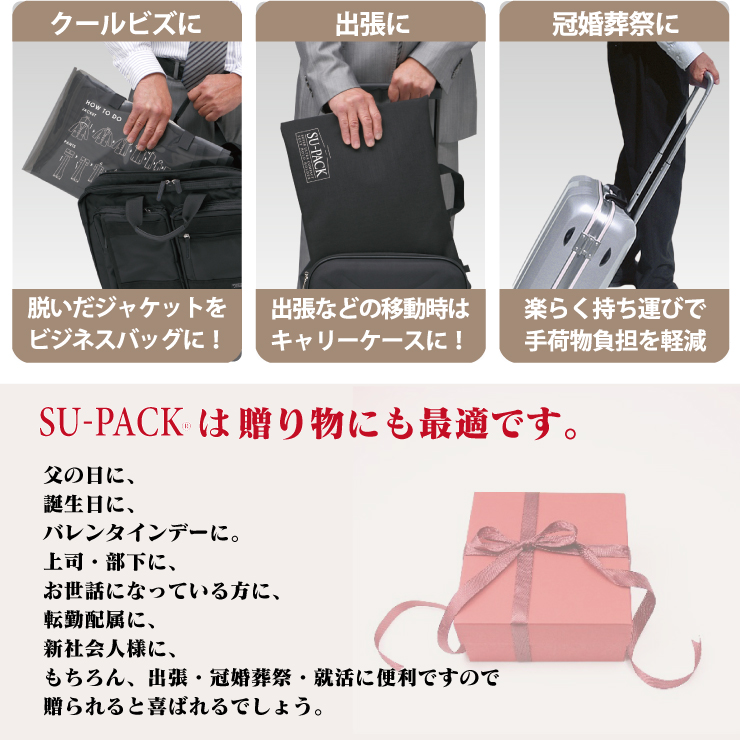 SU-PACKは、クールビズに、出張に、冠婚葬祭に便利。プレゼントにも喜ばれます